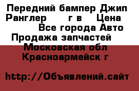 Передний бампер Джип Ранглер JK 08г.в. › Цена ­ 12 000 - Все города Авто » Продажа запчастей   . Московская обл.,Красноармейск г.